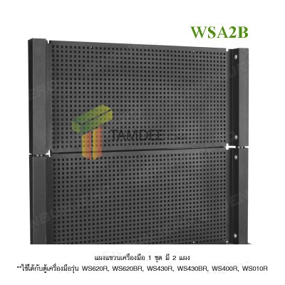 WSA2B   แผงแขวนเครื่องมือ