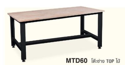 MTD60 โต๊ะช่าง  รับน้ำหนักได้ 600 กก.