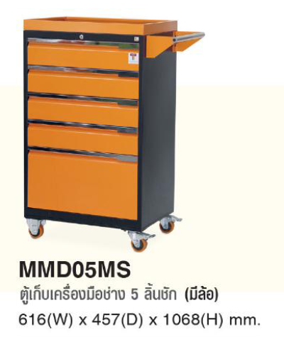 ตู้เก็บเครื่องมือช่าง 5 ลิ้นชัก แบบติดล้อ MMD05MS
