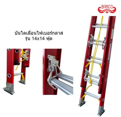 LD-FBC20 บันไดไฟเบอร์กลาสพาด2ตอนขนาด20x20ฟุต (BARCO)