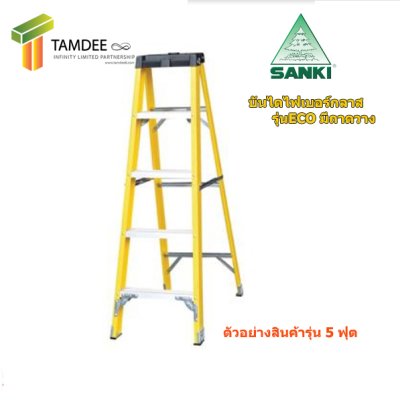 LD-FBE 05 บันไดไฟเบอร์กลาส Eco ขึ้น-ลง 1 ทาง 5ขั้น (SANKI)
