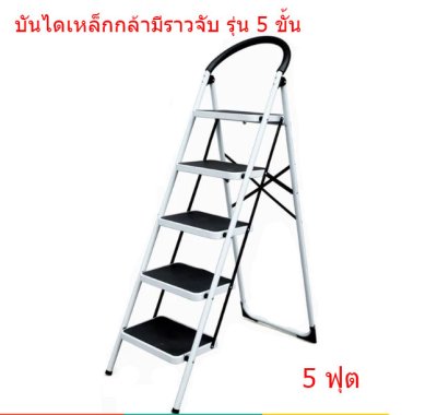 บันไดเหล็กกล้ามีราวจับ 5 ขั้น  LD-BS05