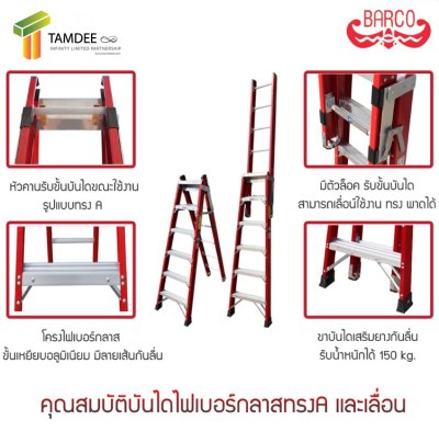 บันไดไฟเบอร์กลาส ทรงA และ เลื่อน ยี่ห้อ BARCO (คลิกดูขนาดอื่นๆ)