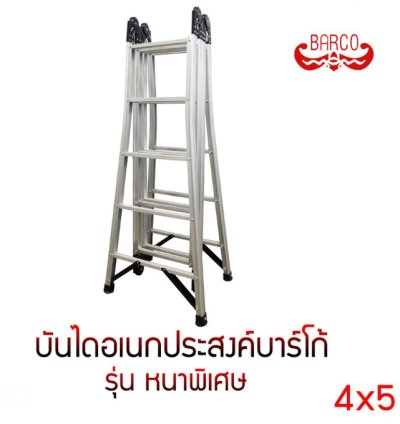 บันไดอเนกประสงค์ รุ่นหนาพิเศษ (LD-BRM) BARCO (คลิกดูขนาดอื่นๆ)