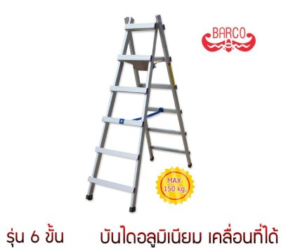 บันไดอลูมิเนียม A  พับเก็บ  ยี่ห้อ BARCO