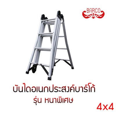 บันไดอเนกประสงค์ รุ่นหนาพิเศษ (LD-BRM) BARCO (คลิกดูขนาดอื่นๆ)
