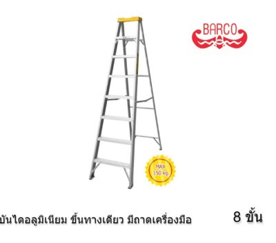 บันไดอลูมิเนียมทรงA มีถาดใส่เครื่องมือ ยี่ห้อBARCO (บาร์โก้)