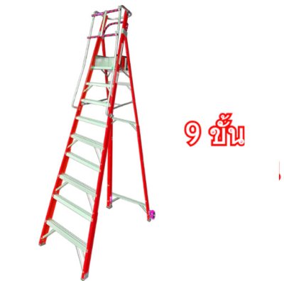 บันไดไฟเบอร์กลาสติดล้อเข็น9 ขั้น พับเก็บได้ LD-FXG209