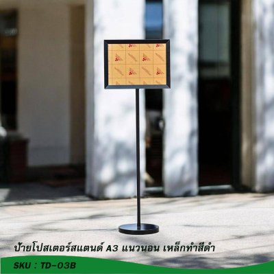 ป้ายโปสเตอร์สแตนด์A3เหล็กทำสีดำแนวนอน