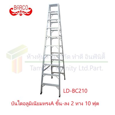 บันไดอลูมิเนียมทรง A ขึ้น-ลง 2 ทาง (BARCO)  คลิกดูขนาด
