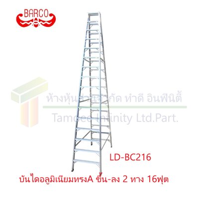 บันไดอลูมิเนียมทรง A ขึ้น-ลง 2 ทาง (BARCO)  คลิกดูขนาด
