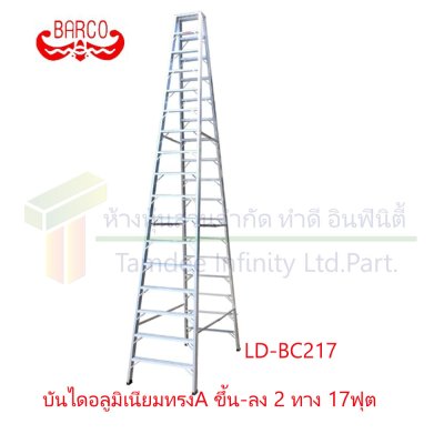 LD-BC217 บันไดอลูมิเนียมทรง A ขึ้น-ลง 2 ทาง 17ฟุต