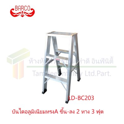 บันไดอลูมิเนียมทรง A ขึ้น-ลง 2 ทาง (BARCO)  คลิกดูขนาด
