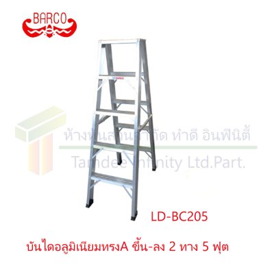 บันไดอลูมิเนียมทรง A ขึ้น-ลง 2 ทาง (BARCO)  คลิกดูขนาด