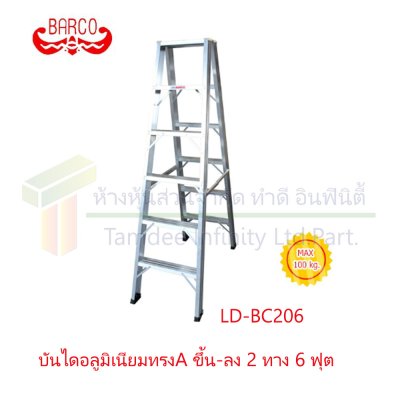 บันไดอลูมิเนียมทรง A ขึ้น-ลง 2 ทาง (BARCO)  คลิกดูขนาด