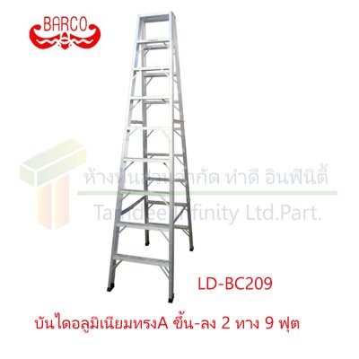 บันไดอลูมิเนียมทรง A ขึ้น-ลง 2 ทาง (BARCO)  คลิกดูขนาด