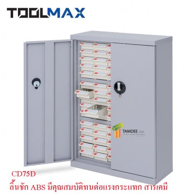 CD75D ตู้ใส่กล่องอะไหล่ ประตูบานเปิด พร้อมกล่องอะไหล่ ABS 75 ช่อง