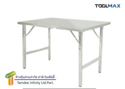 โต๊ะสแตนเลสพับได้ (TOOLMAX)