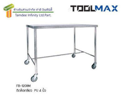 โต๊ะสแตนเลส มีล้อ / ไม่มีล้อ / พร้อมชั้นวางด้านล่าง (TOOLMAX)
