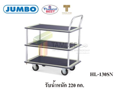 HL-130SN รถเข็นพื้นเหล็ก 3 ชั้น มือจับข้างเดียว 220 กก.