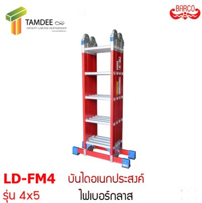 LD-FM4 บันไดอเนกประสงค์ไฟเบอร์กลาสพับ4ท่อน 4x5 ขนาด 20 ขั้น ยี่ห้อ BARCO