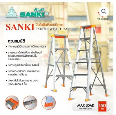 บันไดอลูมิเนียมทรง A ขึ้น-ลง 1 ทาง รุ่น มีถาดวาง (SANKI)