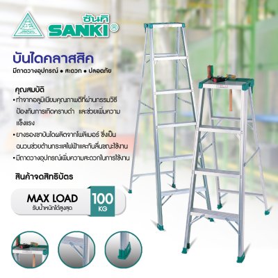 บันไดอลูมิเนียมทรง A มีถาด รุ่นคลาสสิค (SANKI)