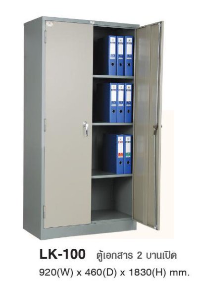 LK-100 ตู่เก็บเอกสาร 2 บานเปิด