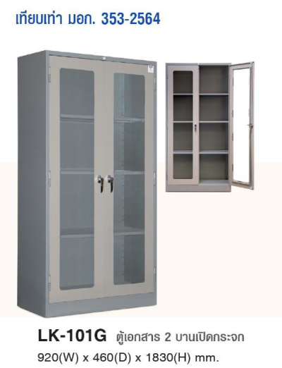 LK-101G ตู้เก็บเอกสาร 2 บานเปิดกระจก ตู้สีเทาเข็ม
