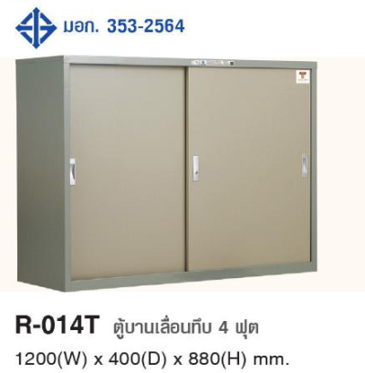 R-014T  ตู้บานเลื่อนทึบ 4 ฟุต