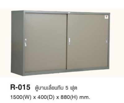 R-015 ตู้บานเลื่อนทึบ 4 ฟุต
