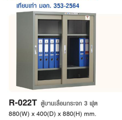 R-022T ตู้บานเลื่อนกระจก  3 ฟุต