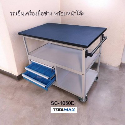 SC-1050D รถเข็นเครื่องมือช่าง พร้อมหน้าโต๊ะ