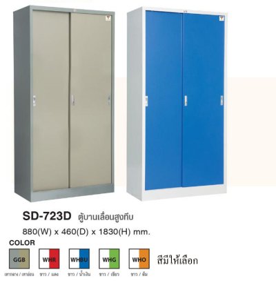 SD-723D ตู้บานเลื่อนสูงชนิดบานทึบ