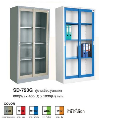SD-723G ตู้บานเลื่อนสูงชนิดบานกระจก