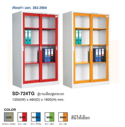 SD-724TG ตู้บานเลื่อนสูงชนิดบานกระจก