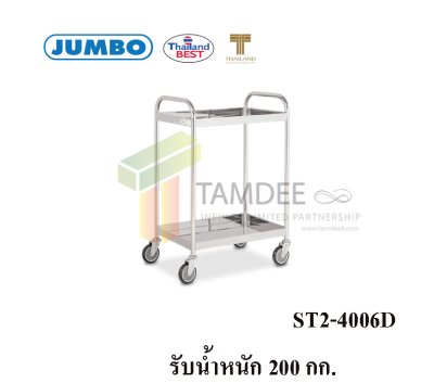 ST2-4006D  รภเข็นถาดสแตนเลส 2 ชั้น มือจับ 2 ข้าง 200 กก.