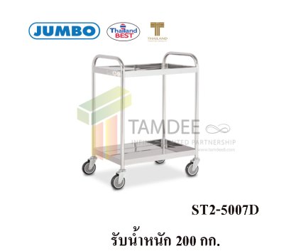 ST2-5007D  รถเข็นถาดสแตนเลส 2 ชั้น มือจับ 2 ข้าง 200 กก.