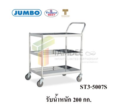 ST3-5007S   รถเข็นถาดสแตนเลส 3 ชั้น มือจับข้างเดียว 200 กก