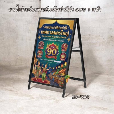 TD-V06 ขาตั้งป้ายวีสแตนด์เหล็กทำสีดำ  แบบ 1 หน้า