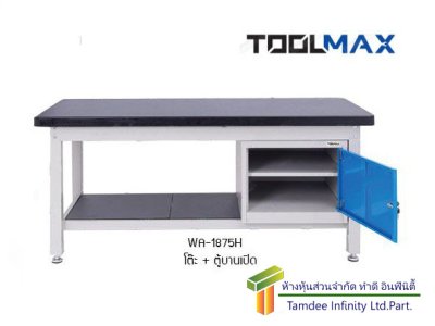 WA-1875H โต๊ะช่าง+ตู้บานเปิด (TOOLMAX)