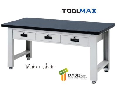WB3D-1875 โต๊ะช่าง3ลิ้นชัก W1500xD750xH800 มม.