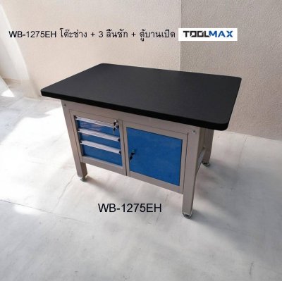 WB-1275EH  โต๊ะช่าง + 3 ลิ้นชัก + ตู้บานเปิด  TOOLMAX