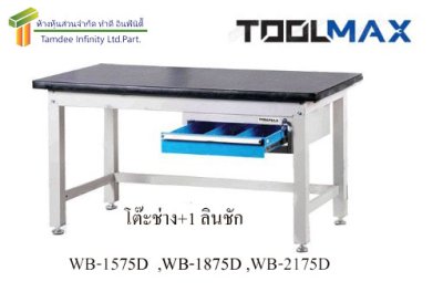 WB-1275D โต๊ะช่าง + 1 ลิ้นชัก  ยี่ห้อ TOOLMAX