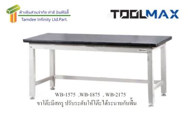 WB-1275 โต๊ะช่าง รุ่นงานหนัก  (TOOLMAX)