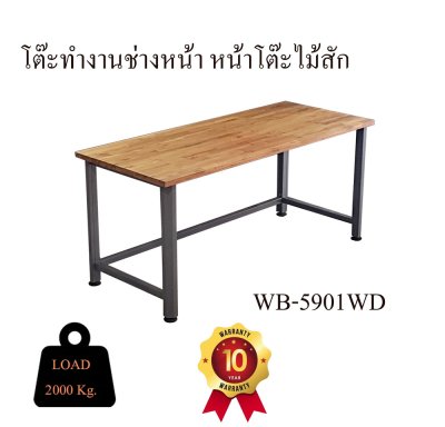 WB-5901-WD โต๊ะช่างโครงเหล็กหน้าโต๊ะไม้สัก  หน้าโต๊ะกว้าง 150 ซม