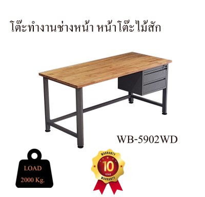 WB-5902-WD โต๊ะช่างโครงเหล็กหน้าโต๊ะไม้สัก + ลิ้นชัก (META HEAVEE)