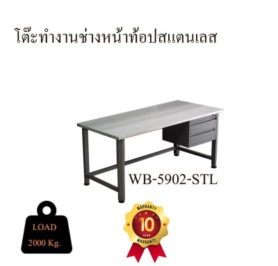 WB-5902-STL โต๊ะทำงานช่างหน้าท้อปสแตนเลส + ลิ้นชัก  (META HEAVEE)