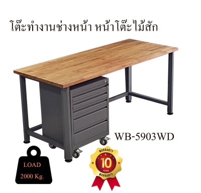 WB-5903-WD โต๊ะช่างโครงเหล็กหน้าโต๊ะไม้สัก + ตู้เครื่องมือ (META HEAVEE)