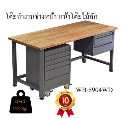 WB-5904-WD  โต๊ะช่างโครงเหล็กหน้าโต๊ะไม้สัก + ลิ้นชัก และตู้เครื่องมือ (META HEAVEE)